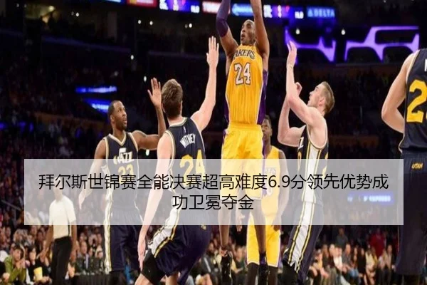 bai-er-si-shi-jin-sai-quan-neng-jue-sai-chao-gao-nan-du-fen-ling-xian-you-shi-cheng-gong-wei-mian-duo-jin-2-891.jpg