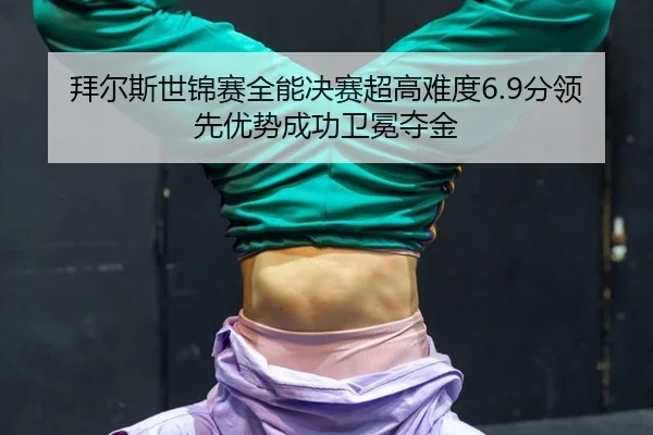 bai-er-si-shi-jin-sai-quan-neng-jue-sai-chao-gao-nan-du-fen-ling-xian-you-shi-cheng-gong-wei-mian-duo-jin-3-942.jpg