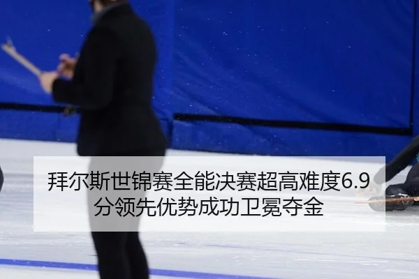 拜尔斯世锦赛全能决赛超高难度6.9分领先优势成功卫冕夺金