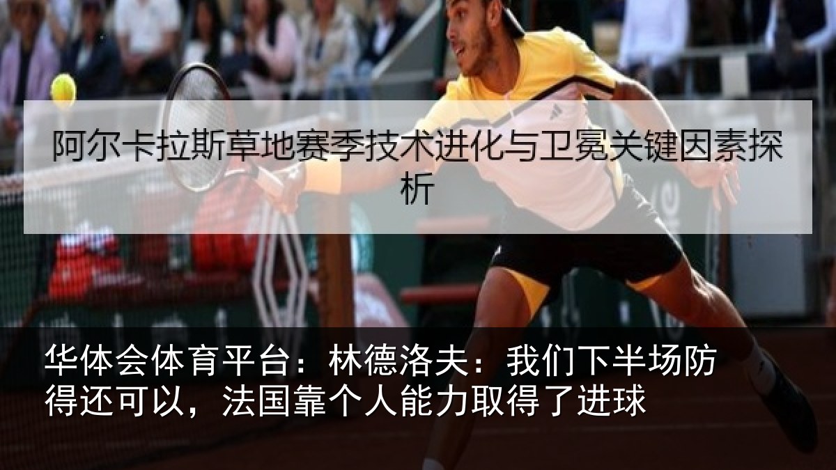 华体会体育平台:林德相关情况得还相关情况力取得了进球