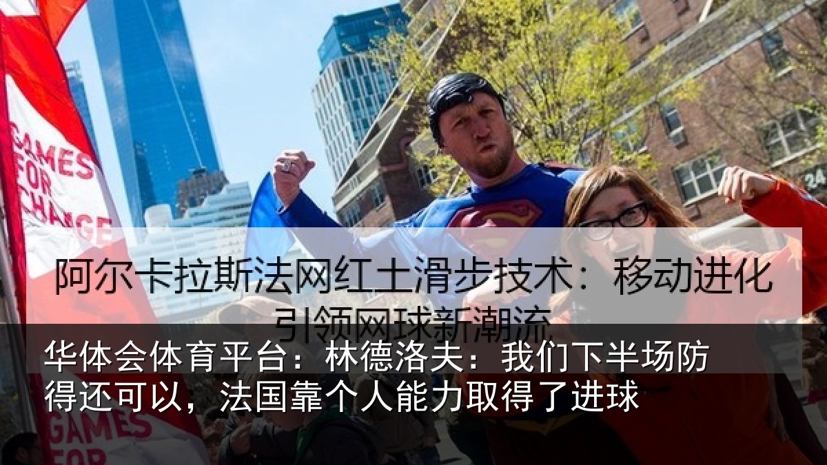 华体会体育平台:林德洛夫:我们下半场防得还可以,法国靠个人能力取得了进球