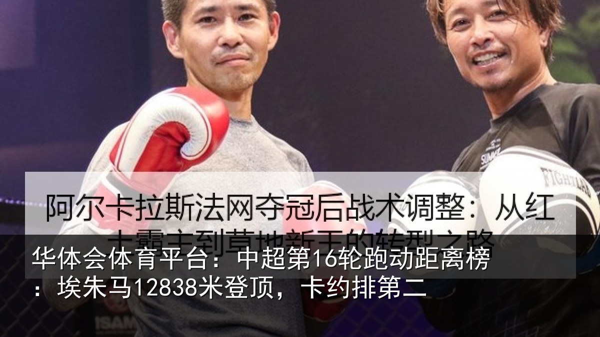 华体会体育平台:中超第16轮跑动距离榜:埃朱马12838米登顶,卡约排第二