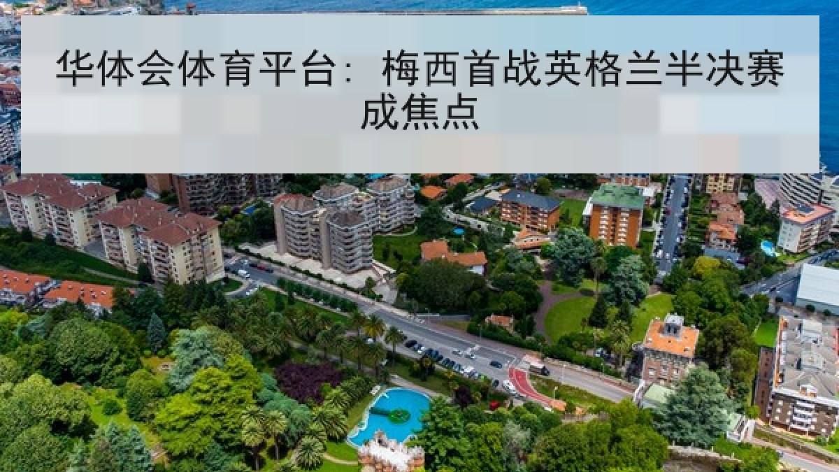 华体会体育平台: 梅西首战英格兰半决赛成焦点