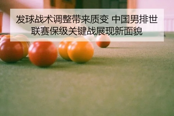 fa-qiu-zhan-shu-tiao-zheng-dai-lai-zhi-bian-zhong-guo-nan-pai-shi-lian-sai-bao-ji-guan-jian-zhan-zhan-xian-xin-mian-mao-2-746.jpg