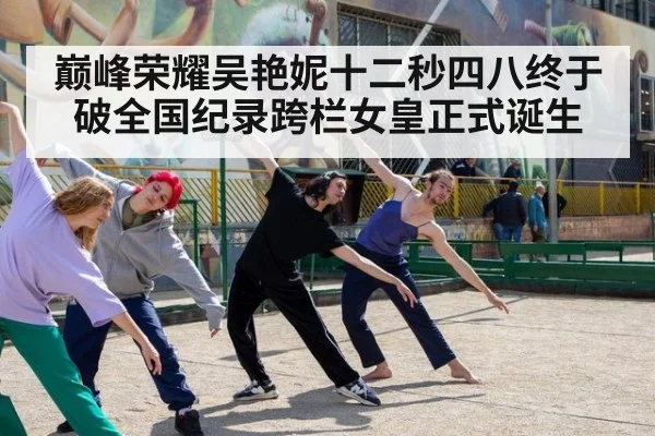 巅峰荣耀吴艳妮十二秒四八终于破全国纪录跨栏女皇正式诞生
