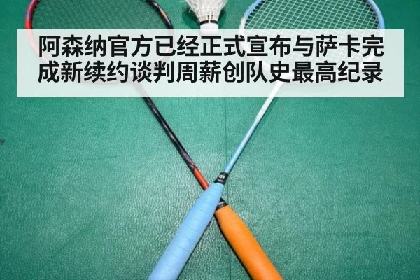 阿森纳官方已经正式宣布与萨卡完成新续约谈判周薪创队史最高纪录