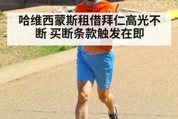 哈维西蒙斯租借拜仁高光不断 买断条款触发在即