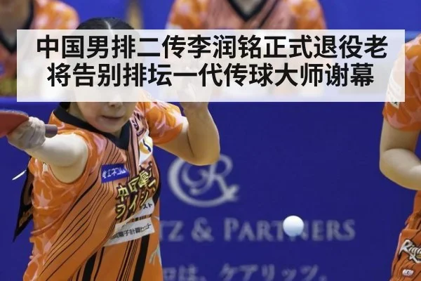 中国男排二传李润铭正式退役老将告别排坛一代传球大师谢幕