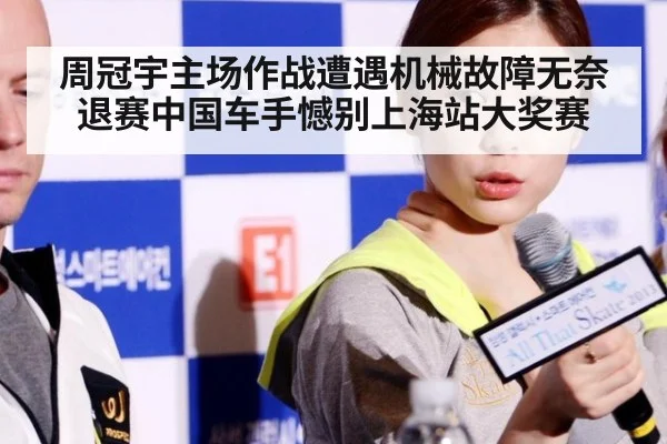 周冠宇主场作战遭遇机械故障无奈退赛中国车手憾别上海站大奖赛